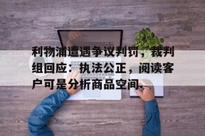 包含利物浦遭遇争议判罚，裁判组回应：执法公正，阅读客户可是分析商品空间.的词条米兰体育下载