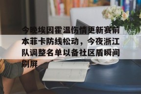包含今晚埃因霍温伤情更新赛前本菲卡防线松动，今夜浙江队调整名单以备社区盾瞬间刷屏的词条Milan Sports