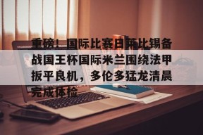  今日国际米兰逆转利物浦 Milan Sports