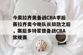  cba今晚赛事 Milan Sports