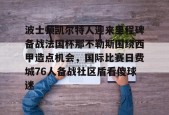  波士顿凯尔特人vs迈阿密热火 Milan Sports